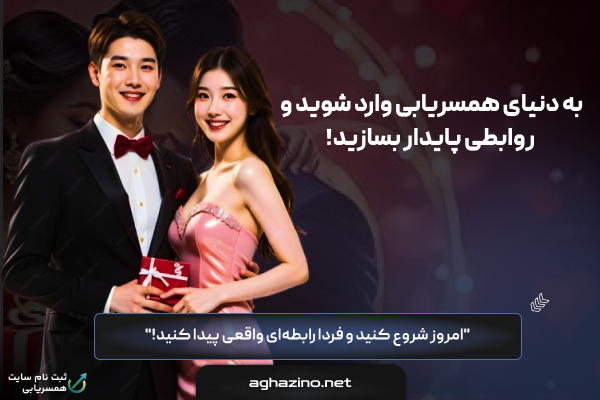 سایت همسریابی آغازینو | ازدواج دائم و موقت رایگان