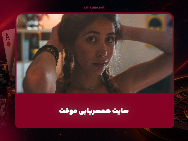 سایت همسریابی دائم کاملا رایگان