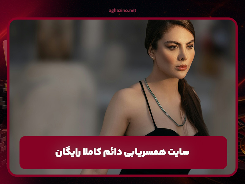 سایت همسریابی دائم کاملا رایگان